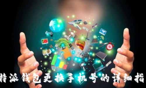   
b特派钱包更换手机号的详细指南