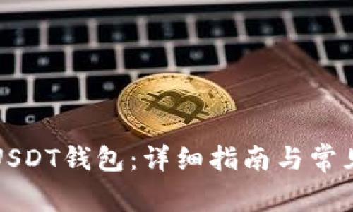 如何注册USDT钱包：详细指南与常见问题解析