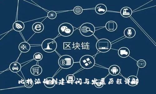 比特派的创建时间与发展历程详解