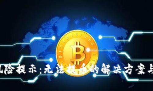 BitKeep风险提示：无法提币的解决方案与预防措施