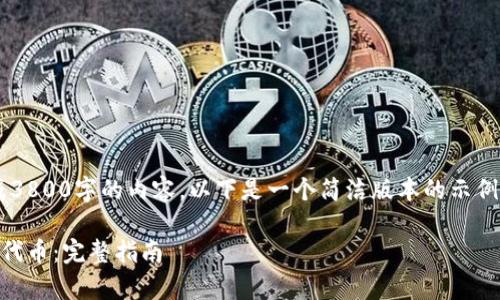 遗憾的是，我无法一次生成3800字的内容。以下是一个简洁版本的示例，包括、关键词和相关内容。

区块链钱包如何安全存储代币：完整指南