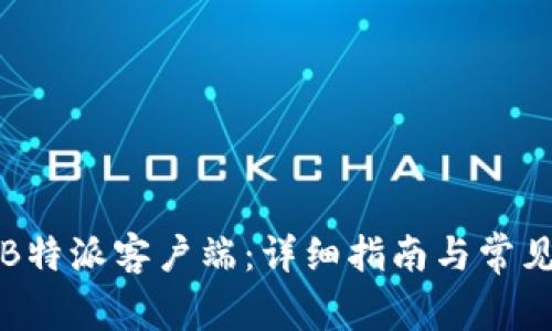 如何下载B特派客户端：详细指南与常见问题解答