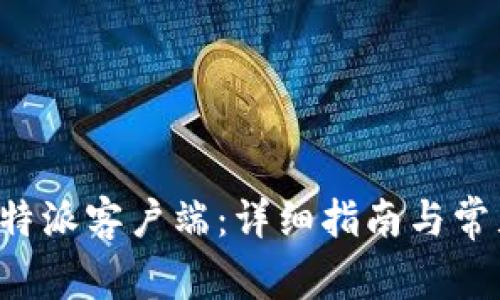 如何下载B特派客户端：详细指南与常见问题解答