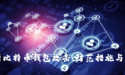深入解析比特币钱包攻击：防范措施与应对策略