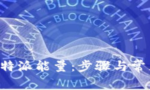 如何购买B特派能量：步骤与常见问题解析