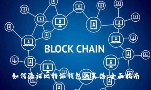 如何验证比特派钱包的真伪：全面指南