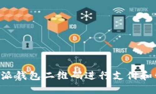 如何使用B特派钱包二维码进行支付和管理数字资产