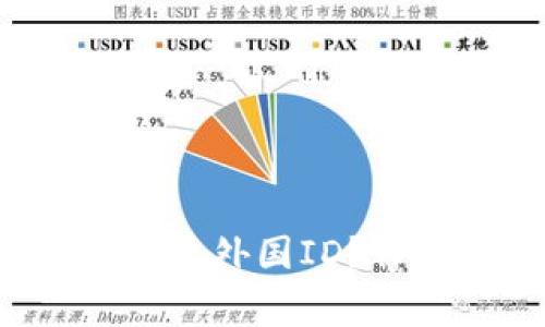 在中国使用B特派是否需要外国ID？详细解析与常见问题解答