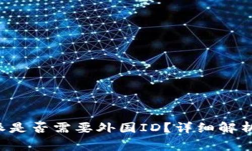 在中国使用B特派是否需要外国ID？详细解析与常见问题解答