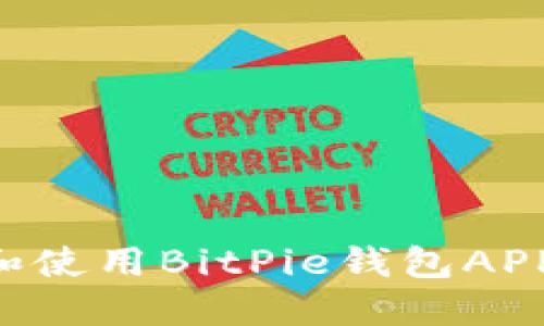 如何下载和使用BitPie钱包APP：完整指南