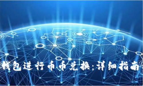 如何使用B特派钱包进行币币兑换：详细指南与常见问题解答