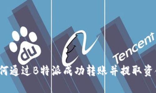 如何通过B特派成功转账并提取资金？