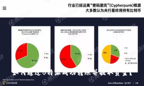 如何通过B特派成功转账并提取资金？