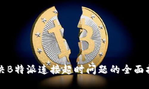 解决B特派连接超时问题的全面指南