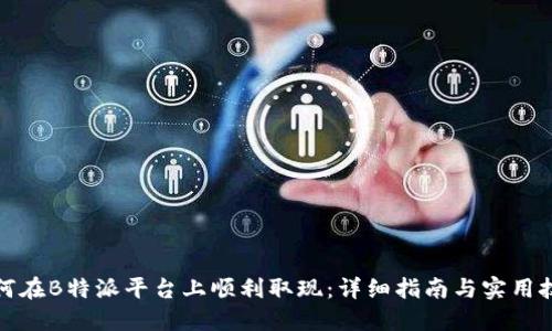 如何在B特派平台上顺利取现：详细指南与实用技巧