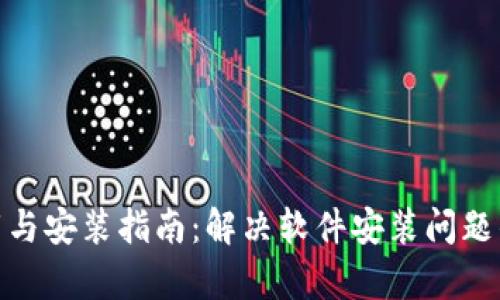 Bitpie下载与安装指南：解决软件安装问题的全面解析
