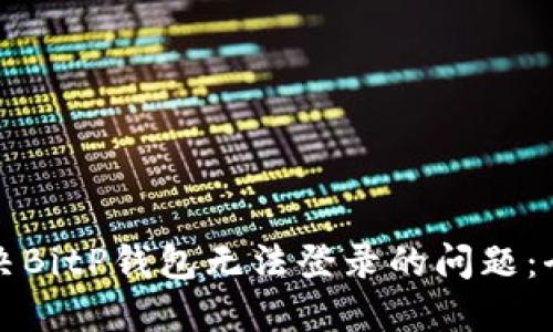 如何解决BitP钱包无法登录的问题：全面指南