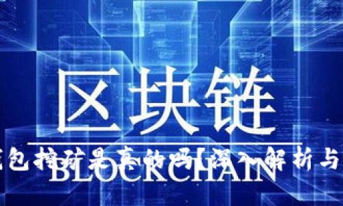 比特派钱包挖矿是真的吗？深入解析与用户指南