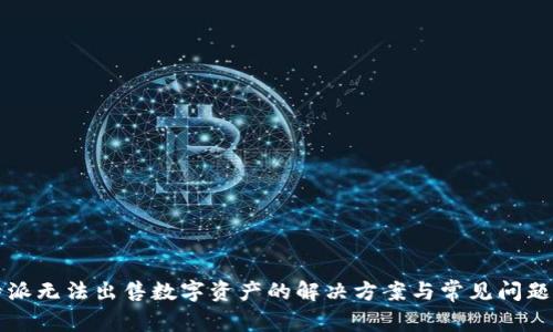 比特派无法出售数字资产的解决方案与常见问题解析