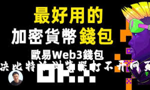 如何解决比特派浏览器打不开网页的问题