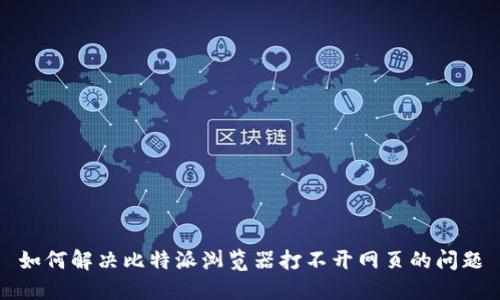 如何解决比特派浏览器打不开网页的问题