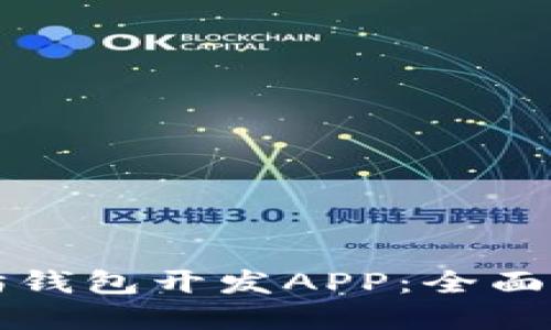 如何接入以太坊钱包开发APP：全面指南与最佳实践