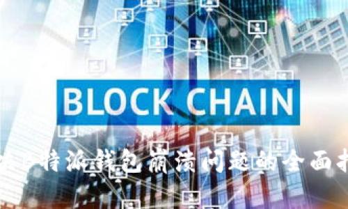 解决B特派钱包崩溃问题的全面指南