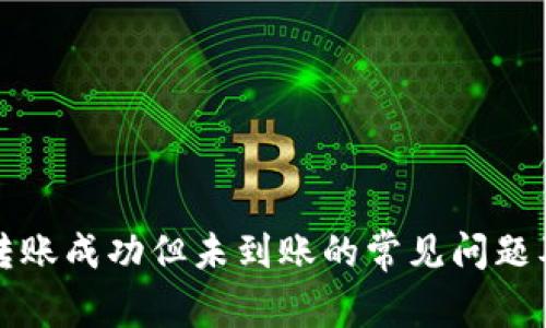 解决BitP转账成功但未到账的常见问题及解决方案