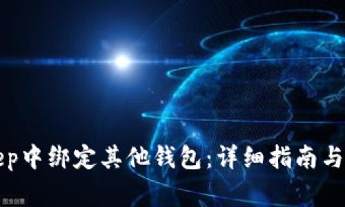 如何在BitKeep中绑定其他钱包：详细指南与常见问题解答