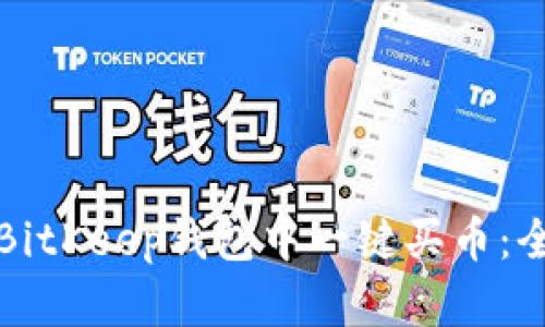 如何在BitKeep钱包中一键买币：全面指南