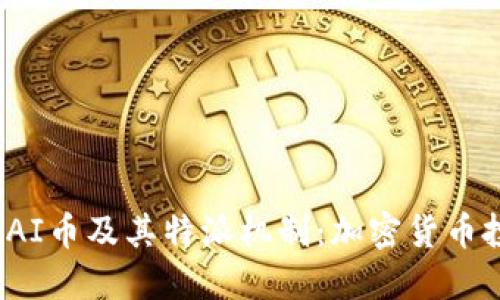 全面了解PAI币及其特派机制：加密货币投资新机会