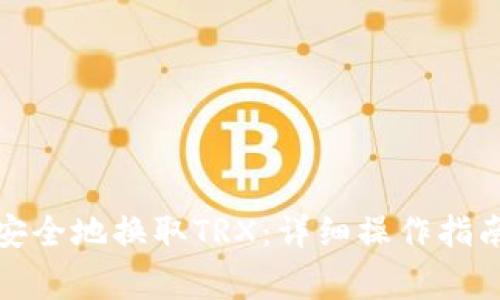 如何在比特派中安全地换取TRX：详细操作指南与常见问题解答