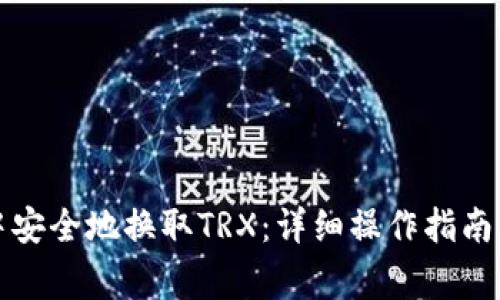 如何在比特派中安全地换取TRX：详细操作指南与常见问题解答