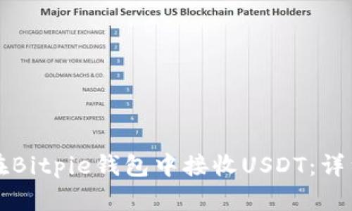 如何在Bitpie钱包中接收USDT：详细指南