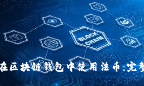 如何在区块链钱包中使用法币：完整指南