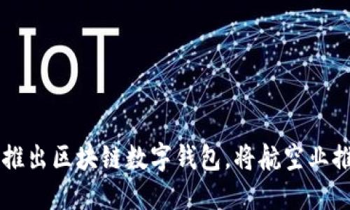 新加坡航空推出区块链数字钱包，将航空业推向创新未来