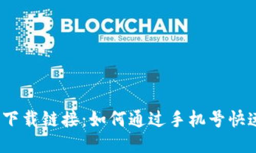 huur比特派下载链接：如何通过手机号快速注册与使用