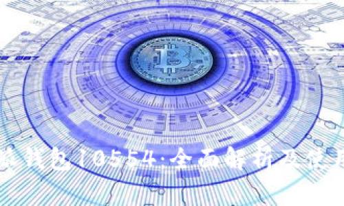 比特派钱包10554：全面解析及使用指南