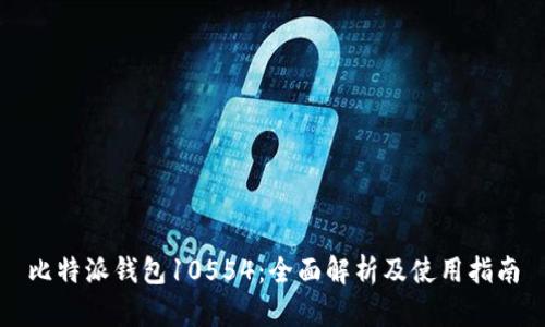 比特派钱包10554：全面解析及使用指南