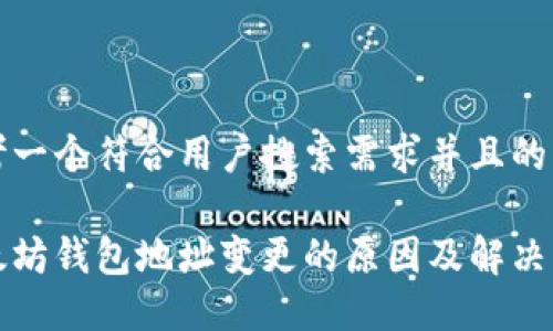 思考一个符合用户搜索需求并且的

以太坊钱包地址变更的原因及解决方案
