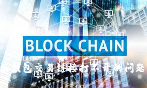 解决比特派钱包交易链接打不开的问题：全面指南