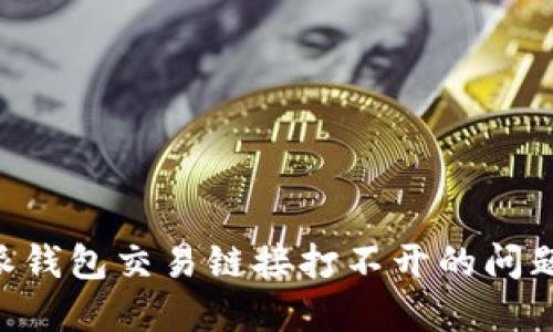 解决比特派钱包交易链接打不开的问题：全面指南