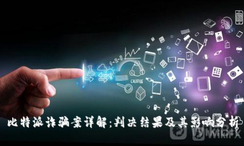 比特派诈骗案详解：判决结果及其影响分析