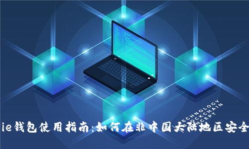 BitPie钱包使用指南：如何在非中国大陆地区安全使用