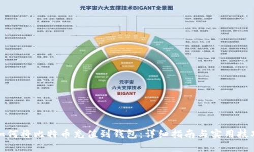 如何将比特币充值到钱包：详细指南与实用技巧