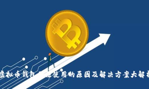 虚拟币钱包无法使用的原因及解决方案大解析