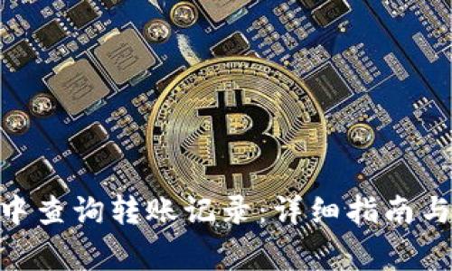 如何在Bitpie中查询转账记录：详细指南与常见问题解答