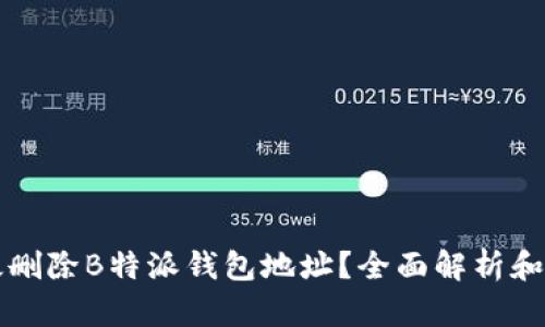 如何有效删除B特派钱包地址？全面解析和实用指南