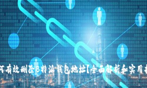 如何有效删除B特派钱包地址？全面解析和实用指南
