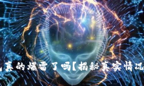  :  BitP钱包真的爆雷了吗？揭秘真实情况与用户反应 
